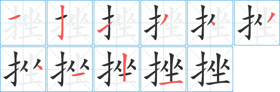 挫字的笔顺图片