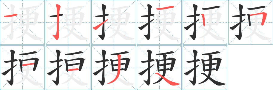 挭字的笔顺，共10画