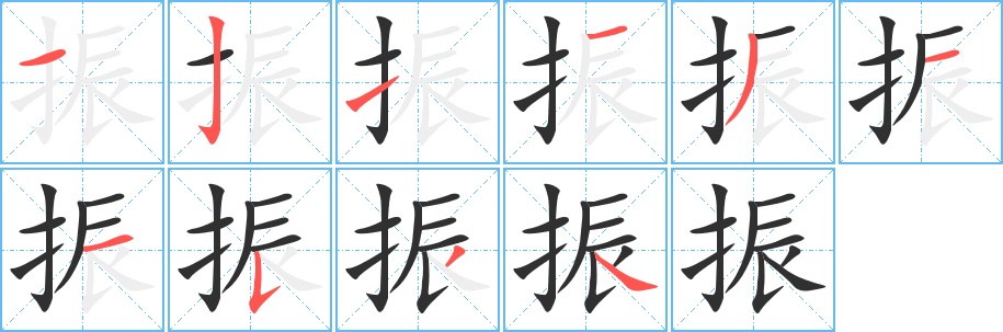 振字的笔顺，共10画
