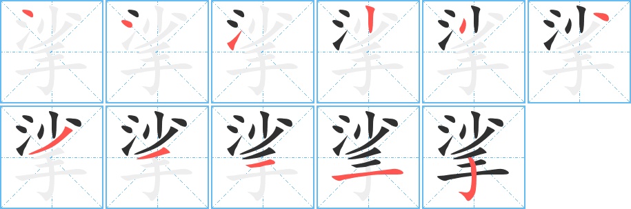 挲字的笔顺，共11画
