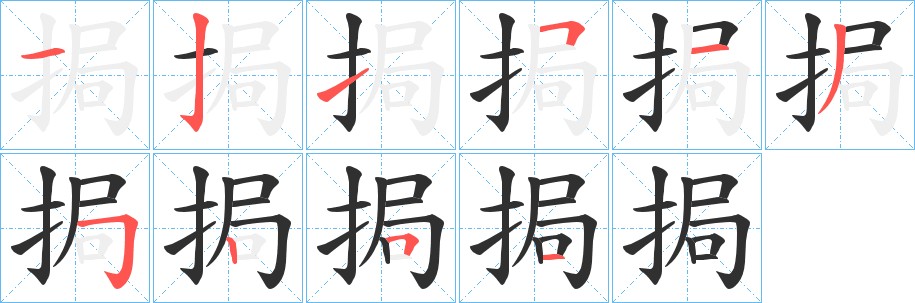 挶字的笔顺图片