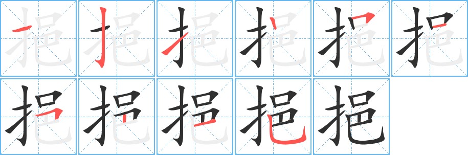 挹字的笔顺，共10画