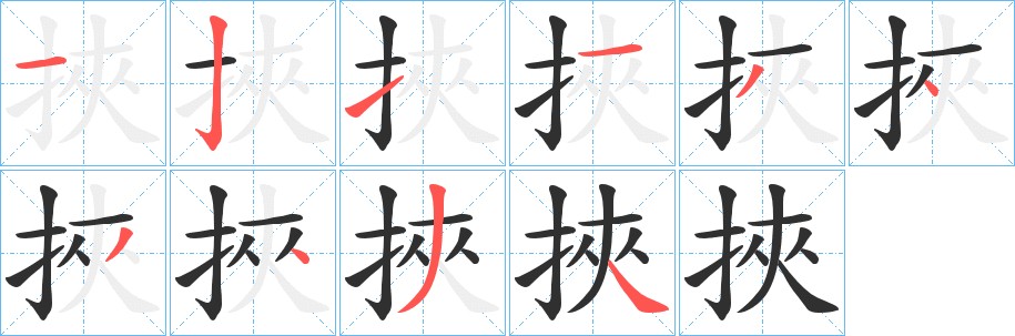 挾字的笔顺图片