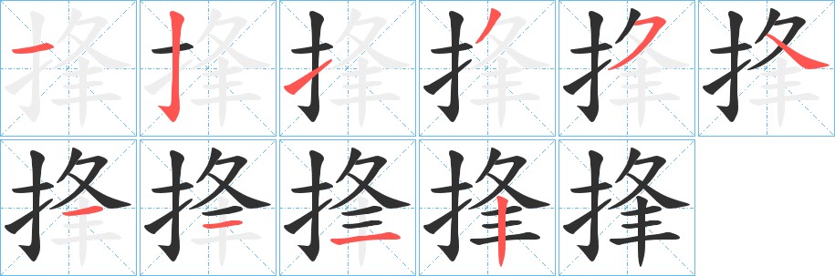 捀字的笔顺图片