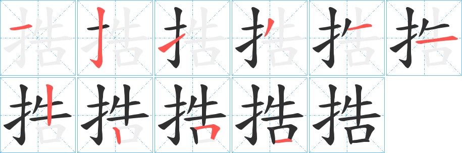 捁字的笔顺图片