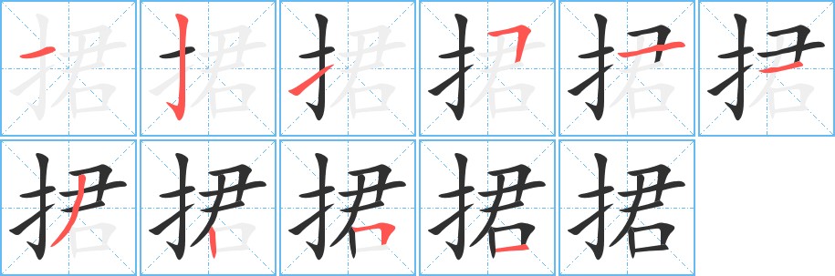 捃字的笔顺，共10画