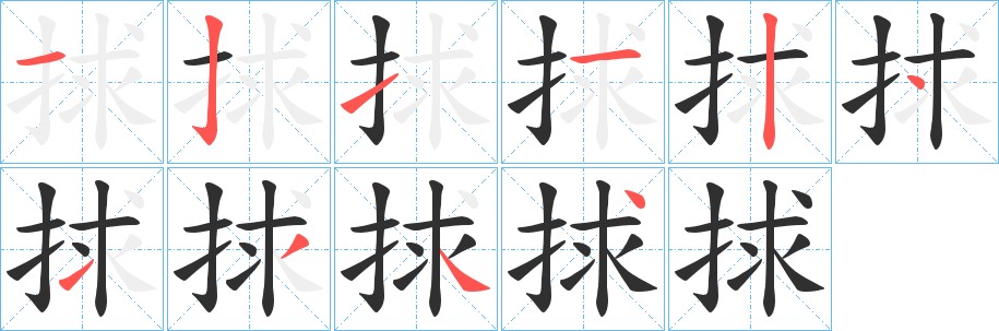 捄字的笔顺图片