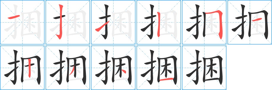 捆字的笔顺图片