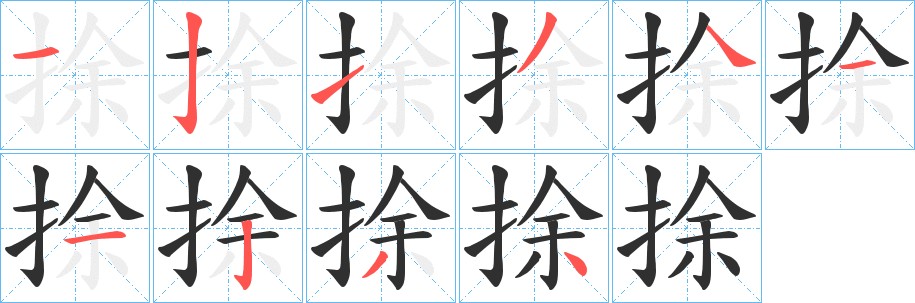 捈字的笔顺图片