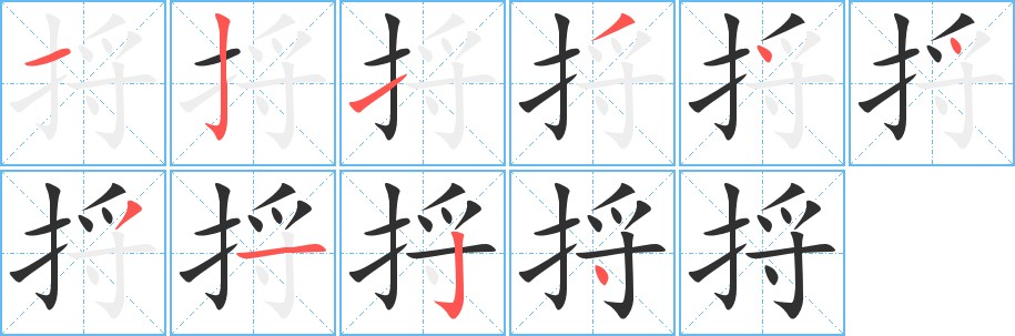 捋字的笔顺图片