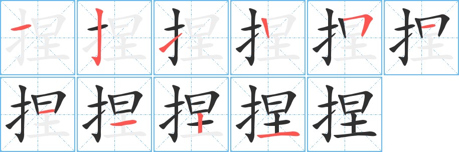 捏字的笔顺图片