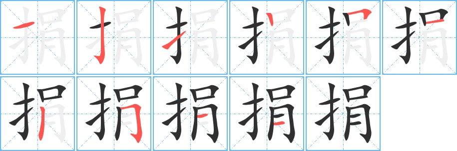 捐字的笔顺图片