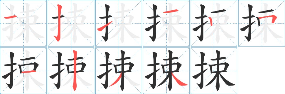 捒字的笔顺图片