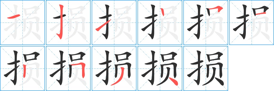 损字的笔顺，共10画
