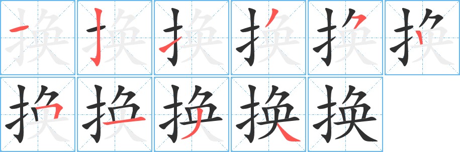 换字的笔顺，共10画
