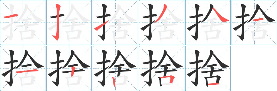 捨字的笔顺图片