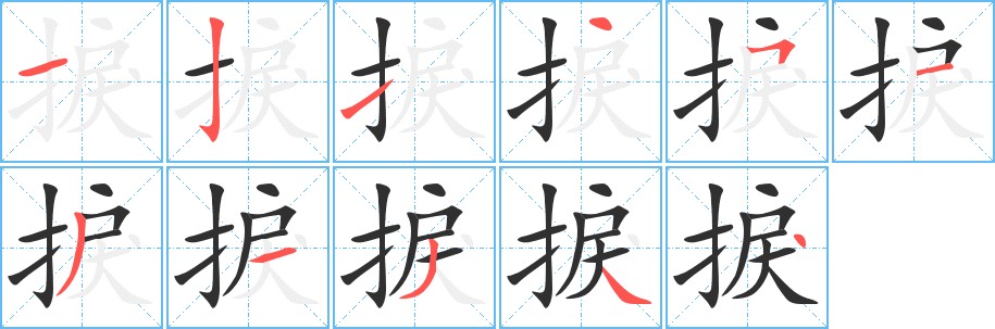 捩字的笔顺，共11画