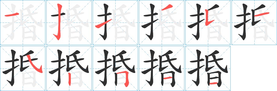 捪字的笔顺图片