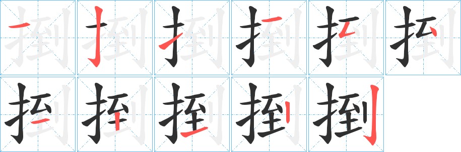 捯字的笔顺，共11画