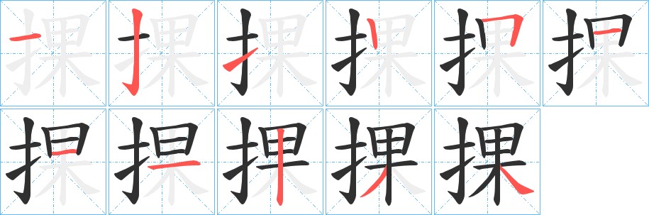 捰字的笔顺，共11画