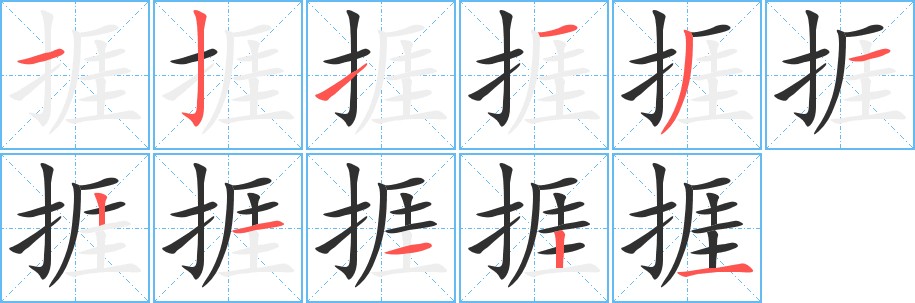 捱字的笔顺图片