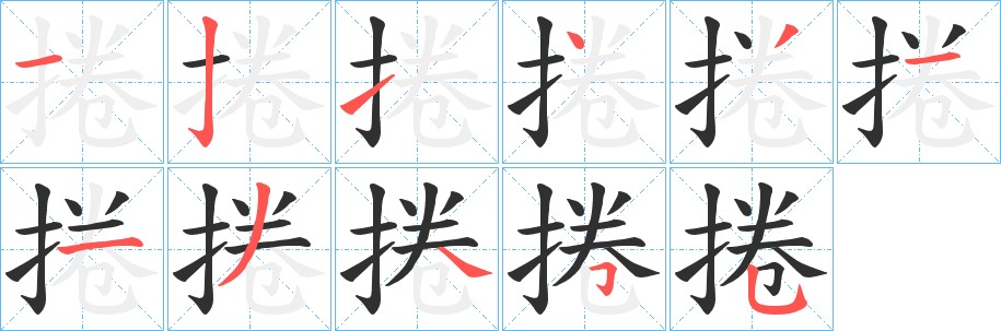 捲字的笔顺，共11画