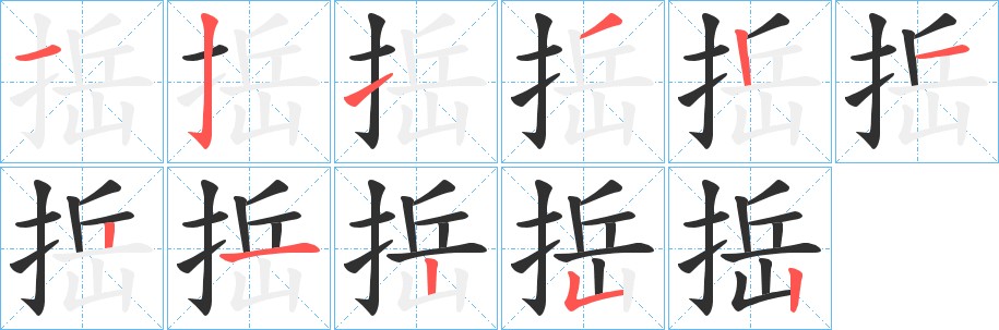 捳字的笔顺图片