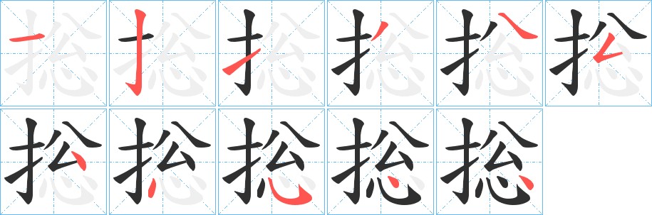 捴字的笔顺图片