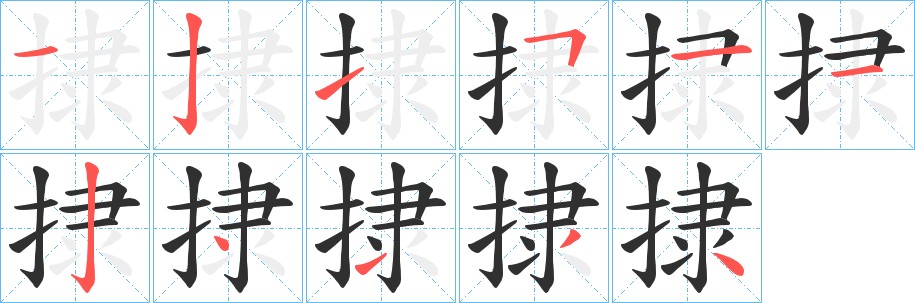 捸字的笔顺图片