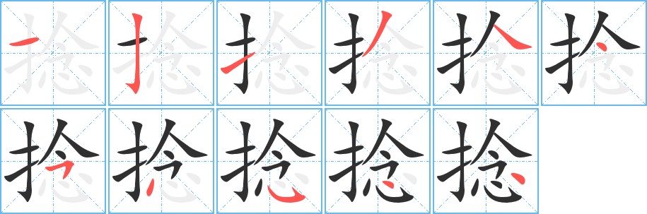 捻字的笔顺图片