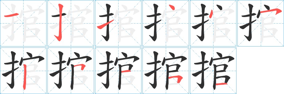 捾字的笔顺图片