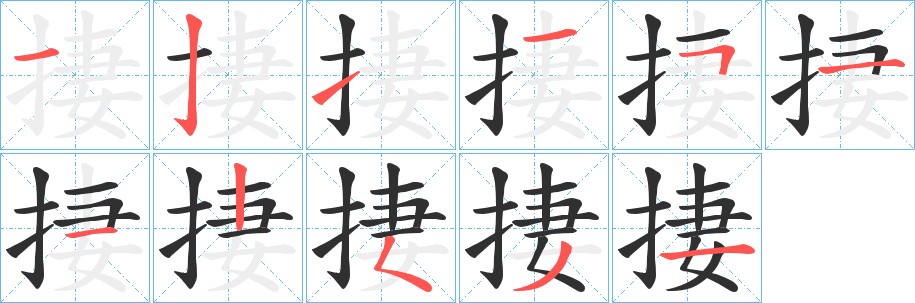 捿字的笔顺图片