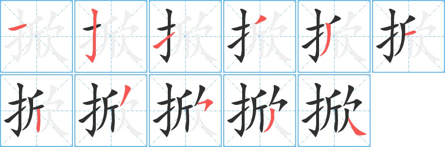 掀字的笔顺图片
