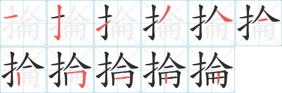 掄字的笔顺图片