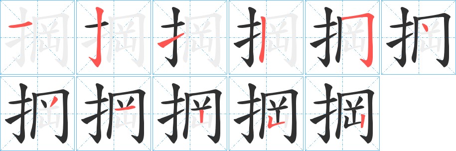 掆字的笔顺图片
