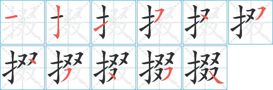 掇字的笔顺，共11画