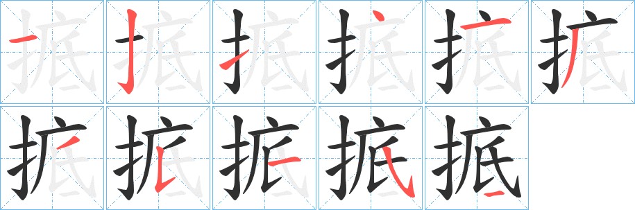 掋字的笔顺，共11画