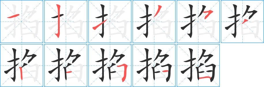 掐字的笔顺图片