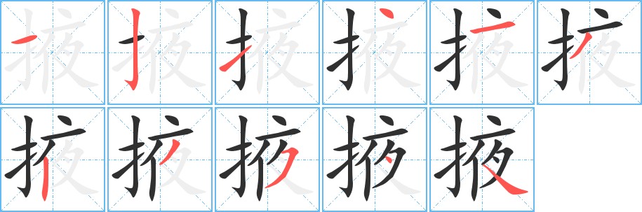 掖字的笔顺图片