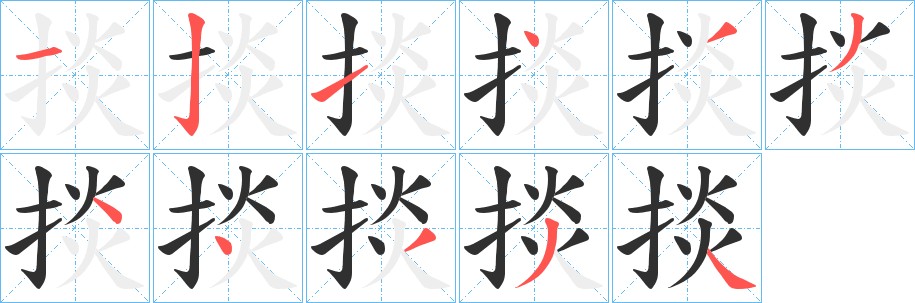 掞字的笔顺，共11画