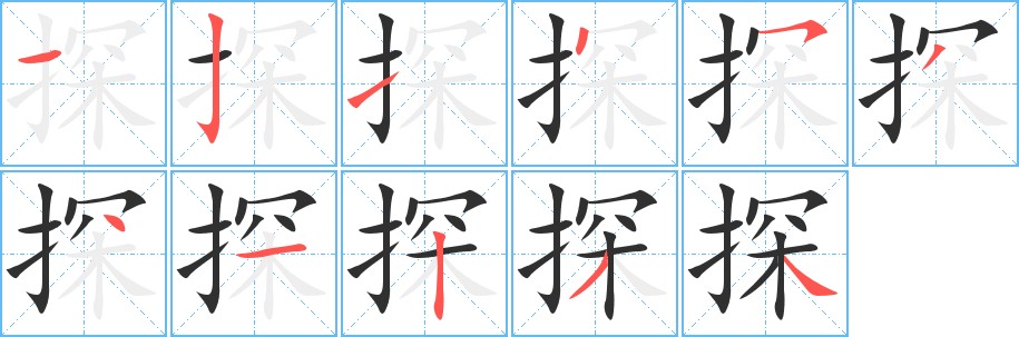 探字的笔顺，共11画