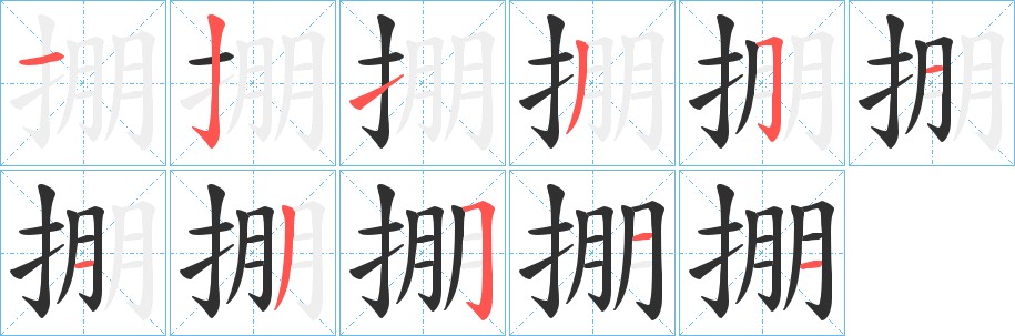 掤字的笔顺，共11画