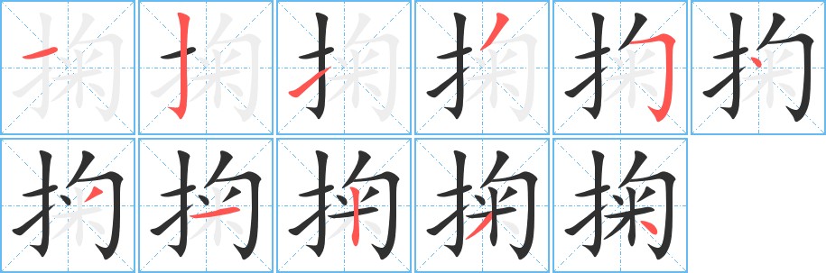 掬字的笔顺，共11画
