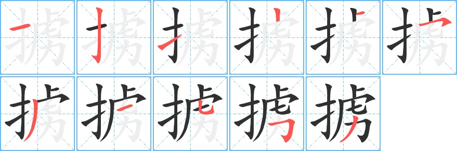 掳字的笔顺图片