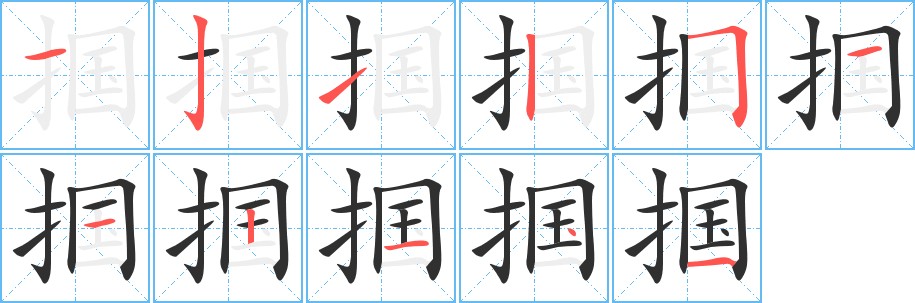 掴字的笔顺图片