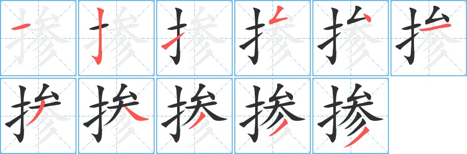 掺字的笔顺，共11画