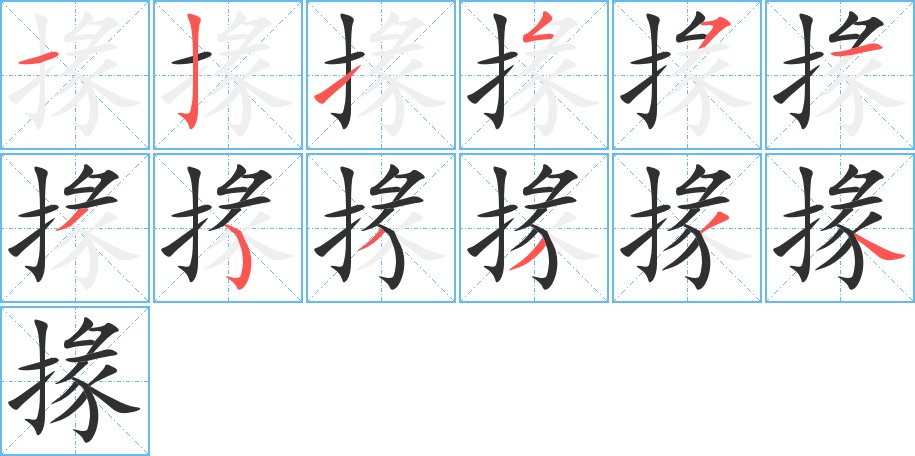 掾字的笔顺图片