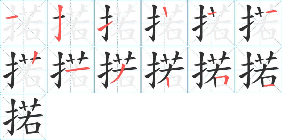掿字的笔顺图片