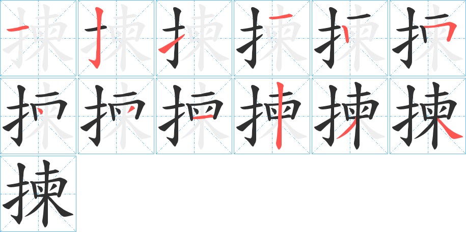 揀字的笔顺图片