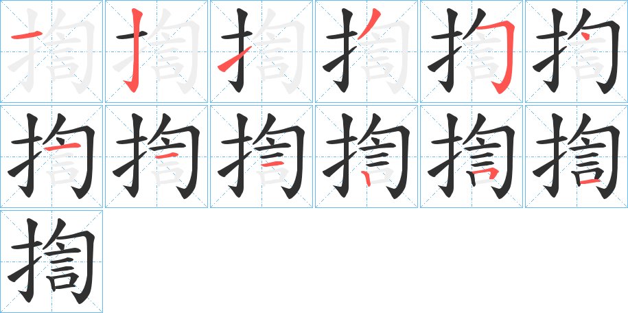 揈字的笔顺图片